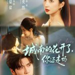 城南的花开了，你还走吗