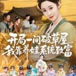 开局一间破草屋，我靠养娃系统致富