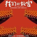 我们的故宫