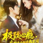 极致心瘾，病娇大小姐非我不可