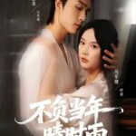 不负当年晴时雨