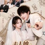 夫人她专治不服2