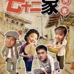 七十二家房客第十部