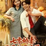 七零娇妻开局怒甩渣男