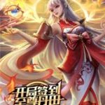 开局签到至尊丹田