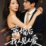 离婚后，我人见人爱