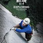 探索新境第二季