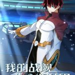 我的战舰能升级 动态漫画 第二季