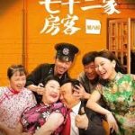 七十二家房客第七部