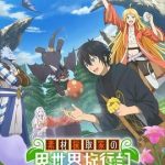 素材采集家的异世界旅行记