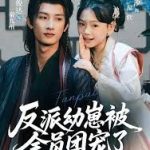 反派幼崽被全员团宠了