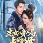 庶女以身入局上位当主母