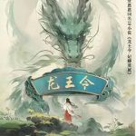 龙王令之妃卿莫属