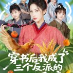 穿书后我成了三个反派的后娘