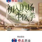 初入职场·中医季