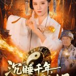 沉睡千年，怎么人间又闹诡了