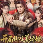 开局绑定美娇娘