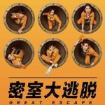 密室大逃脱第一季