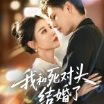 我和死对头结婚了