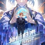 修仙归来当大佬