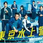 新东京水上警察