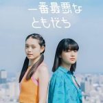 我最糟糕的朋友