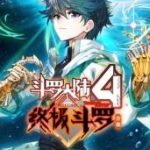 斗罗大陆4终极斗罗 合集