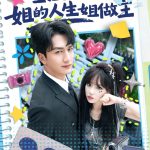 重回2005，姐的人生姐做主