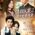 清韵入宴2之女承母业