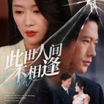 此世人间不相逢