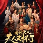 国师大人：夫人又怀了