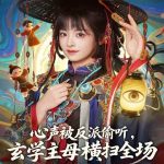 心声被反派偷听，玄学主母横扫全场
