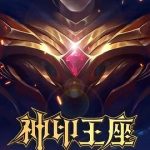 神印王座2022