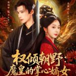 权倾朝野：魔皇的掌心嫡女