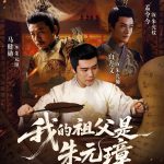 我的祖父是朱元璋