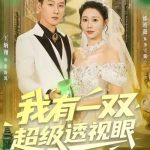 我有一双超级透视眼