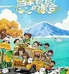 当家爸爸的聚会