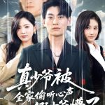 真少爷被全家偷听心声假少爷懵了