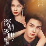 深情诱哄，撩她入怀