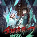 全球诡异时代 第二季